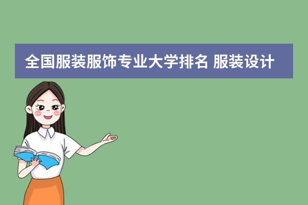 全国服装服饰专业大学排名 服装设计学校排名